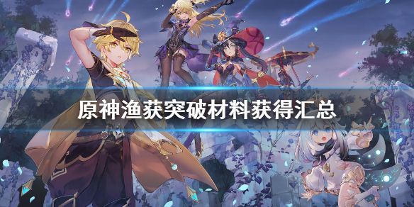 原神渔获突破材料有哪些 渔获 突破