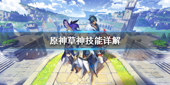 原神草神有什么技能 原神中的草神