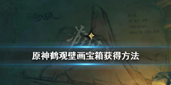 原神鹤观壁画宝箱怎么拿 原神 鹤观 壁画