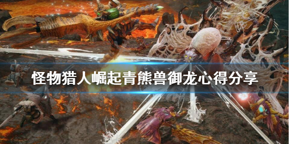 怪物猎人崛起青熊兽怎么攻击（怪猎崛起青熊兽怎么打）