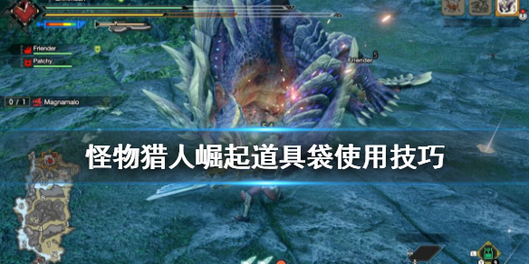 怪物猎人崛起道具袋怎么用 怪物猎人崛起道具栏