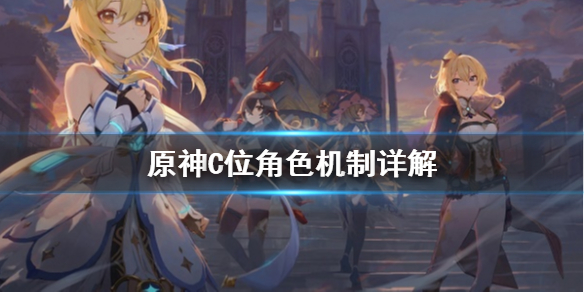 原神C位角色是什么 原神c位角色有哪些