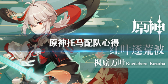 原神托马怎么配队 原神托马队伍
