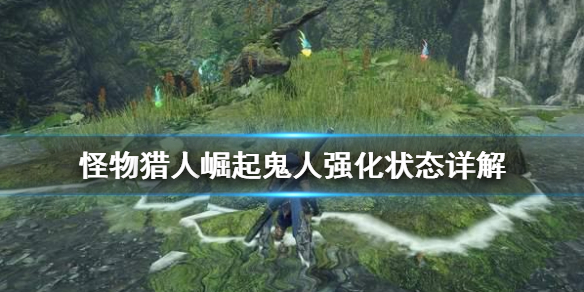 怪物猎人崛起鬼人强化是什么（怪物猎人崛起鬼人化和鬼人化兽）