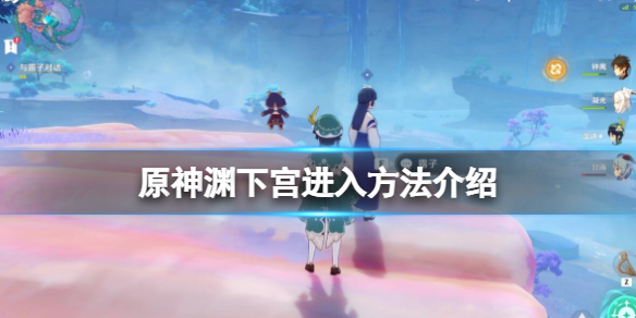 原神止水之潘任务怎么做（止水之审）