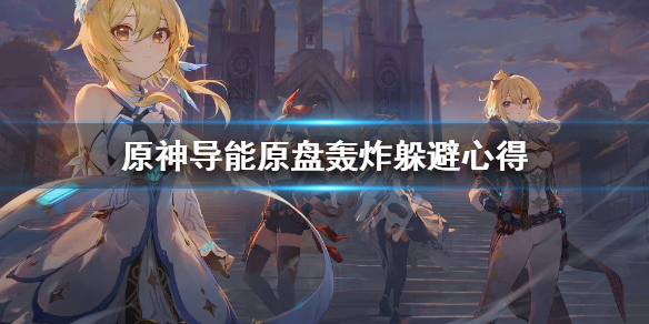 原神导能原盘轰炸怎么躲（原神导能原盘bug）
