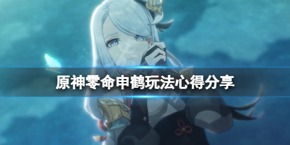原神零命申鹤怎么玩