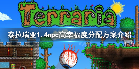 泰拉瑞亚1.4npc怎么分配（泰拉瑞亚合理分配npc）