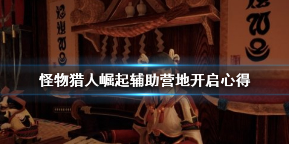 怪物猎人崛起辅助营地怎么找 怪物猎人崛起辅助营地怎么解锁