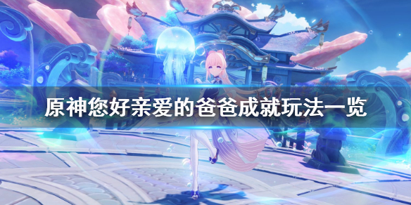 原神您好亲爱的爸爸成就怎么玩 原神你好亲爱的爸爸成就
