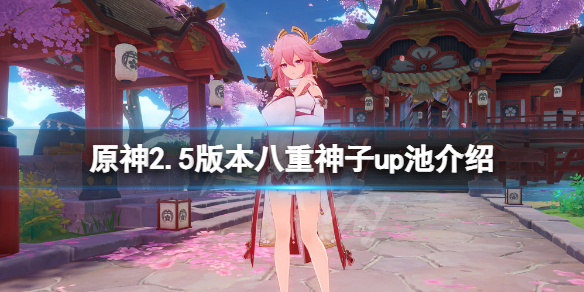 原神2.5八重神子卡池四星人物有哪些 原神八重神子会进卡池吗