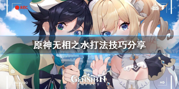 原神无相之水有什么技巧（原神无相之水攻略）