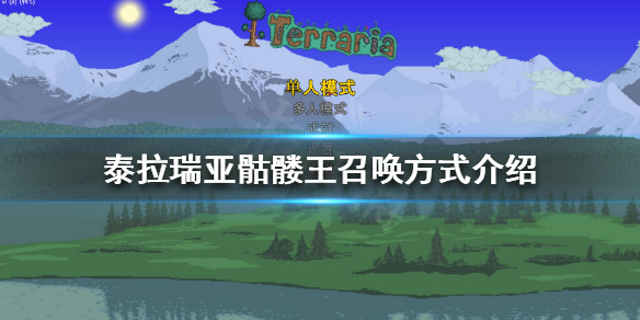 泰拉瑞亚骷髅王如何召唤（泰拉瑞亚骷髅王召唤物怎么合成）