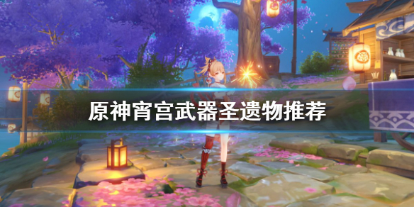 原神宵宫圣遗物选什么 宵宫圣遗物推荐词条