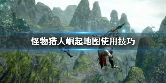 怪物猎人崛起地图怎么利用（怪猎崛起地图怎么打开）