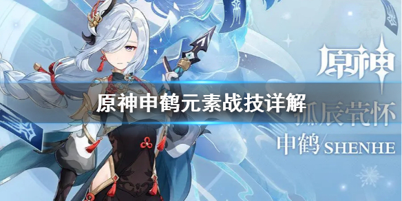 原神申鹤元素战技好用吗 关于申鹤