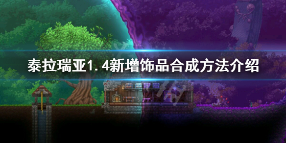 泰拉瑞亚1.4有什么新饰品 泰拉瑞亚1.4新增饰品介绍