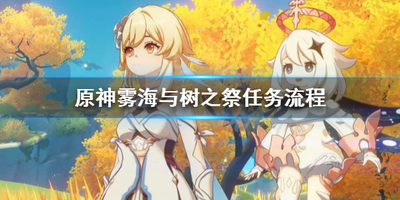 原神雾海纪行第三天任务怎么做 原神雾海纪行第四天