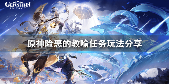 原神险恶的教喻任务怎么玩（险恶的教喻成就）