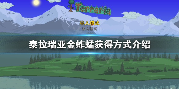 泰拉瑞亚金蚱蜢如何获得（泰拉瑞亚金虫子）