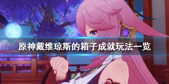 原神戴维琼斯的箱子成就怎么玩（戴维琼斯的储物柜攻略）