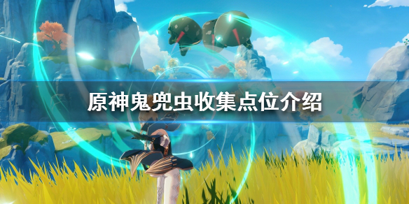 原神鬼兜虫哪里多 原神鬼兜虫在哪里