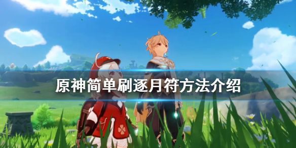 原神逐月符怎么刷 原神逐月符怎么刷不出来