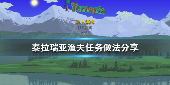 泰拉瑞亚渔夫任务怎么做 泰拉瑞亚渔夫任务奖励大全