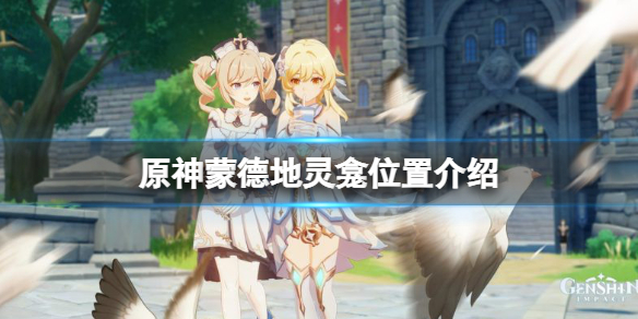 原神蒙德地灵龛位置介绍 原神蒙德地灵龛位置2021