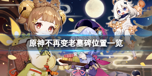 原神不再变老墓碑位置一览（原神不再年轻的村庄简谱）