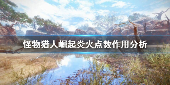 怪物猎人崛起炎火点数有啥用 怪物猎人崛起炎火票怎么获得