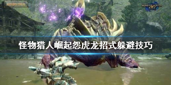 怪物猎人崛起怨虎龙招式怎么躲 怪猎崛起怨虎龙怎么打