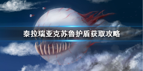 泰拉瑞亚克苏鲁护盾怎么获得（泰拉瑞亚克鲁苏之盾有什么用）