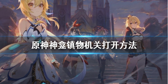 原神神龛镇物机关怎么打开 原神神里的镇物