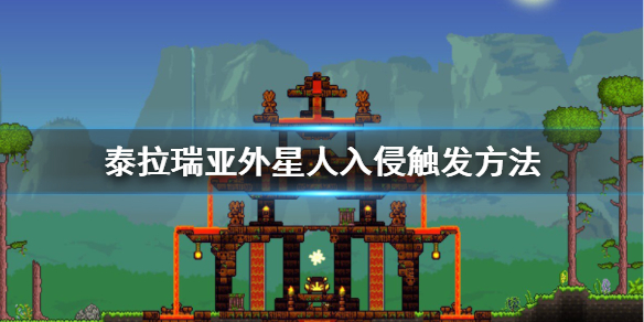 泰拉瑞亚外星人入侵事件怎么触发（泰拉瑞亚外星人入侵掉落概率）