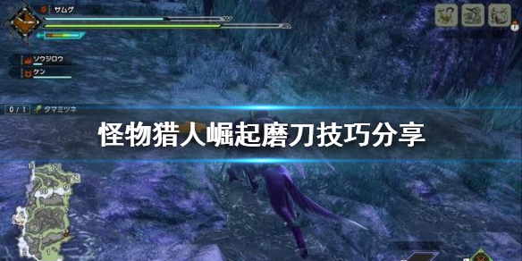 怪物猎人崛起怎么磨刀（怪物猎人崛起怎么磨刀键盘鼠标）