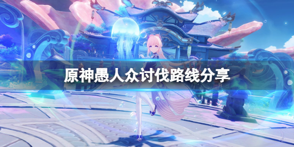 原神愚人众哪里多（原神愚人众怎么过）