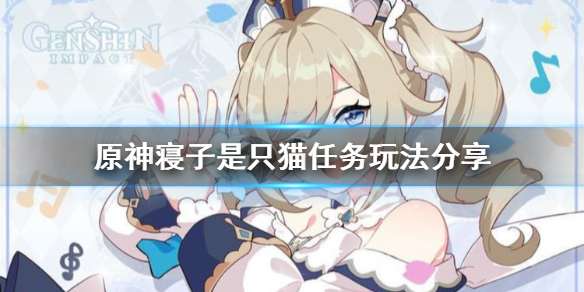 原神寝子是只猫任务怎么玩 原神寝子是只猫在哪