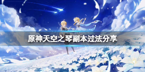 原神天空之琴地下室怎么过（原神天空之琴地下室宝箱算不算探索度）