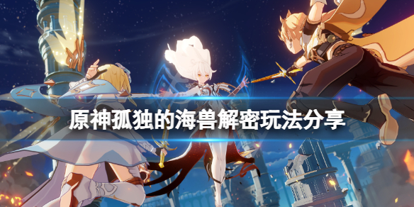 原神孤独的海兽任务怎么玩 原神孤独的海兽任务怎么玩的