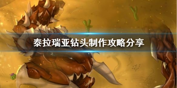 泰拉瑞亚钻头怎么做（泰拉瑞亚钻子怎么做）