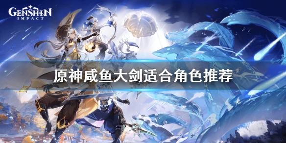 原神咸鱼刀适合谁 原神 咸鱼刀