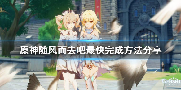 原神随风而去吧怎么快速完成（原神随风而去吧成就攻略）