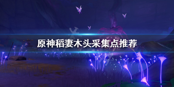 原神稻妻木头在哪砍（稻妻砍树）