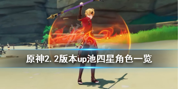 原神2.2版本up池四星角色一览 原神2.2卡池四星角色