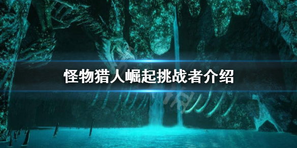 怪物猎人崛起挑战者效果是什么 怪物猎人崛起挑战者效果是什么