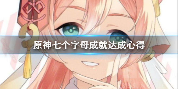 原神七个字母成就怎么达成（原神七种元素英文）