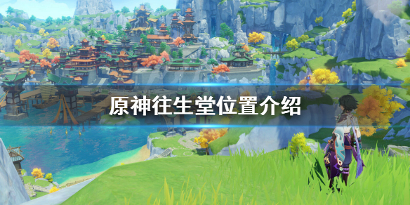 原神往生堂在哪（原神往生堂在哪里地图）