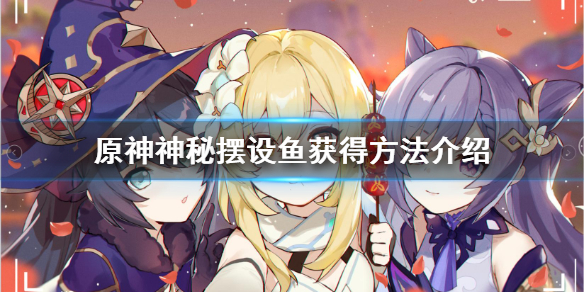 原神特殊的鱼怎么钓（原神特殊鱼位置）