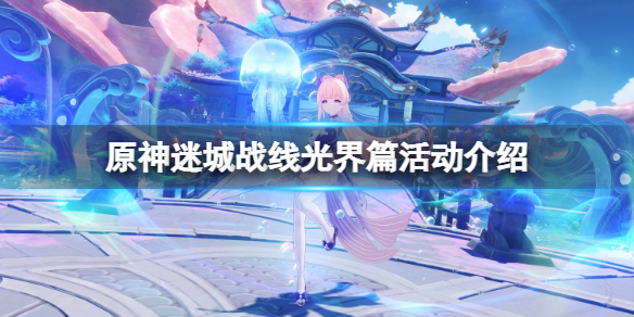 原神迷城战线光界篇什么时候开（原神迷城战线怎么激活符文）
